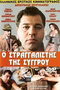 Постер к фильму «Ο στραγγαλιστής της Συγγρού (1989)»