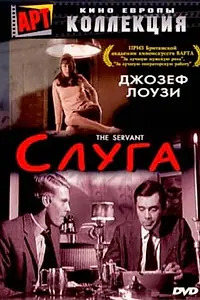 Постер к фильму «Слуга (1963)»