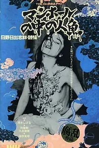 Главный постер фильма «Русалка в канализации (1988)»
