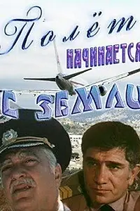 Постер к фильму «Полет начинается с земли (1980)»