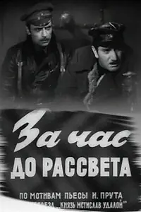 Постер к фильму «За час до рассвета (1973)»