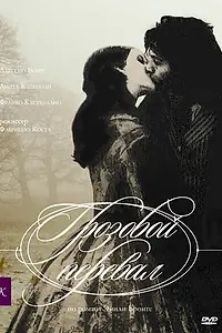 Постер к фильму «Грозовой перевал (2004)»
