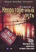 Главный постер фильма «Непроторенный путь (2004)»