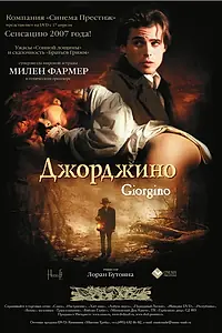 Главный постер фильма «Джорджино (1994)»