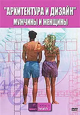 Главный постер фильма «Архитектура и дизайн: Мужчины и женщины (2005)»