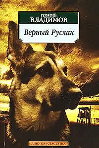 Постер к фильму «Верный Руслан (История караульной собаки) (1991)»