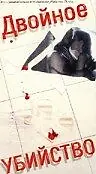 Главный постер фильма «Двойное убийство (1990)»