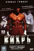 Постер к фильму «Вихрь (2001)»