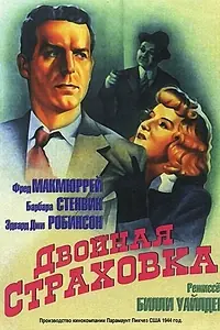 Постер к фильму «Двойная страховка (1944)»