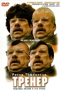Постер к фильму «Тренер (2001)»