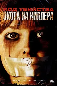 Постер к фильму «Код убийства: Охота на киллера (2005)»