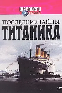 Постер к фильму «Последние тайны Титаника (2005)»