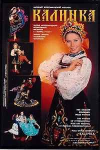 Постер к фильму «Калинка (1989)»