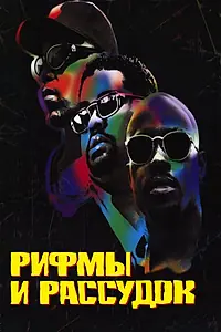 Главный постер фильма «Рифмы и Рассудок (1997)»
