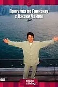Главный постер фильма «Прогулка по Гонконгу с Джеки Чаном (2001)»
