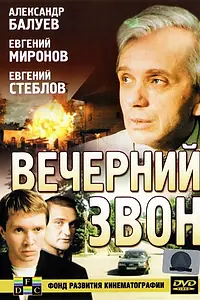 Главный постер фильма «Вечерний звон (2003)»