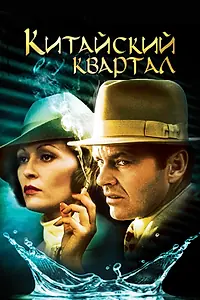 Главный постер фильма «Китайский квартал (1974)»