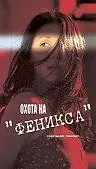 Главный постер фильма «Охота на Феникса (2000)»