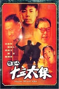 Главный постер фильма «Вот это были деньки (1995)»