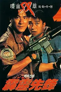 Главный постер фильма «Последнее правосудие (1988)»