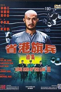 Главный постер фильма «Длинная рука закона 2 (1987)»
