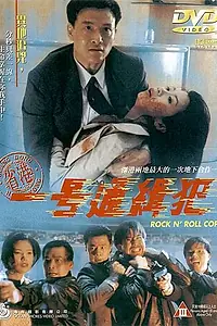 Постер к фильму «Рок-н-ролльный полицейский (1994)»