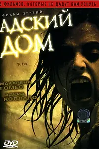 Постер к фильму «Адский дом (2006)»