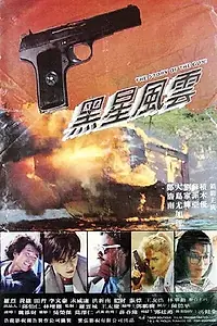 Главный постер фильма «История пистолета (1991)»