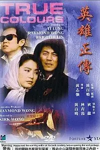 Постер к фильму «Ying hung jing juen (1986)»