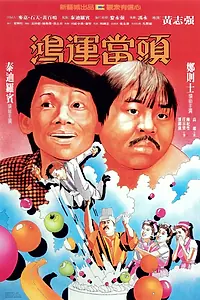 Главный постер фильма «Hong yun dang tou (1984)»