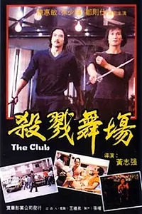 Постер к фильму «Клуб (1981)»