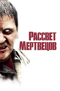 Главный постер фильма «Рассвет мертвецов (2004)»