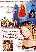 Главный постер фильма «Приключения дочери Золушки (2000)»