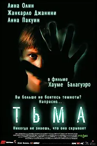 Постер к фильму «Тьма (2002)»