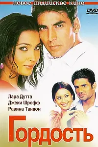 Постер к фильму «Гордость (2004)»