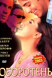 Постер к фильму «Оборотень (2003)»
