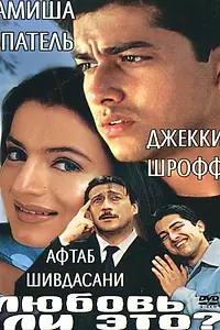 Главный постер фильма «Любовь ли это? (2002)»