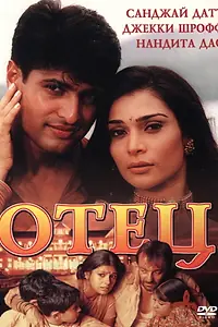 Постер к фильму «Отец (2002)»