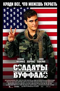 Главный постер фильма «Солдаты Буффало (2001)»