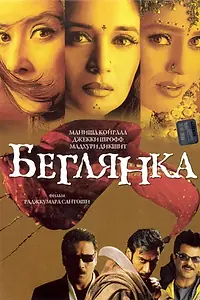 Постер к фильму «Беглянка (2001)»