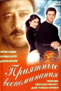Главный постер фильма «Приятные воспоминания (2001)»