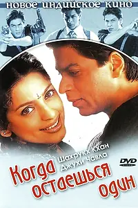 Главный постер фильма «Когда остаешься один (2001)»