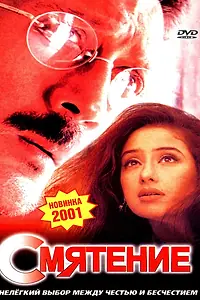 Главный постер фильма «Смятение (2001)»