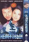 Главный постер фильма «Неистовый (2001)»