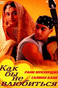 Главный постер фильма «Как бы не влюбиться (2000)»