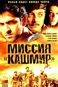 Постер к фильму «Миссия «Кашмир» (2000)»