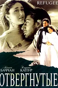 Постер к фильму «Отвергнутые (2000)»