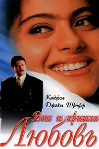 Постер к фильму «Вот и пришла любовь (1999)»