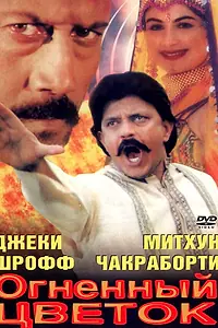 Главный постер фильма «Огненный цветок (1999)»