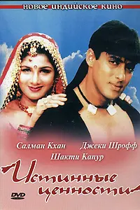 Постер к фильму «Истинные ценности (1998)»